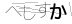 CAPTCHA